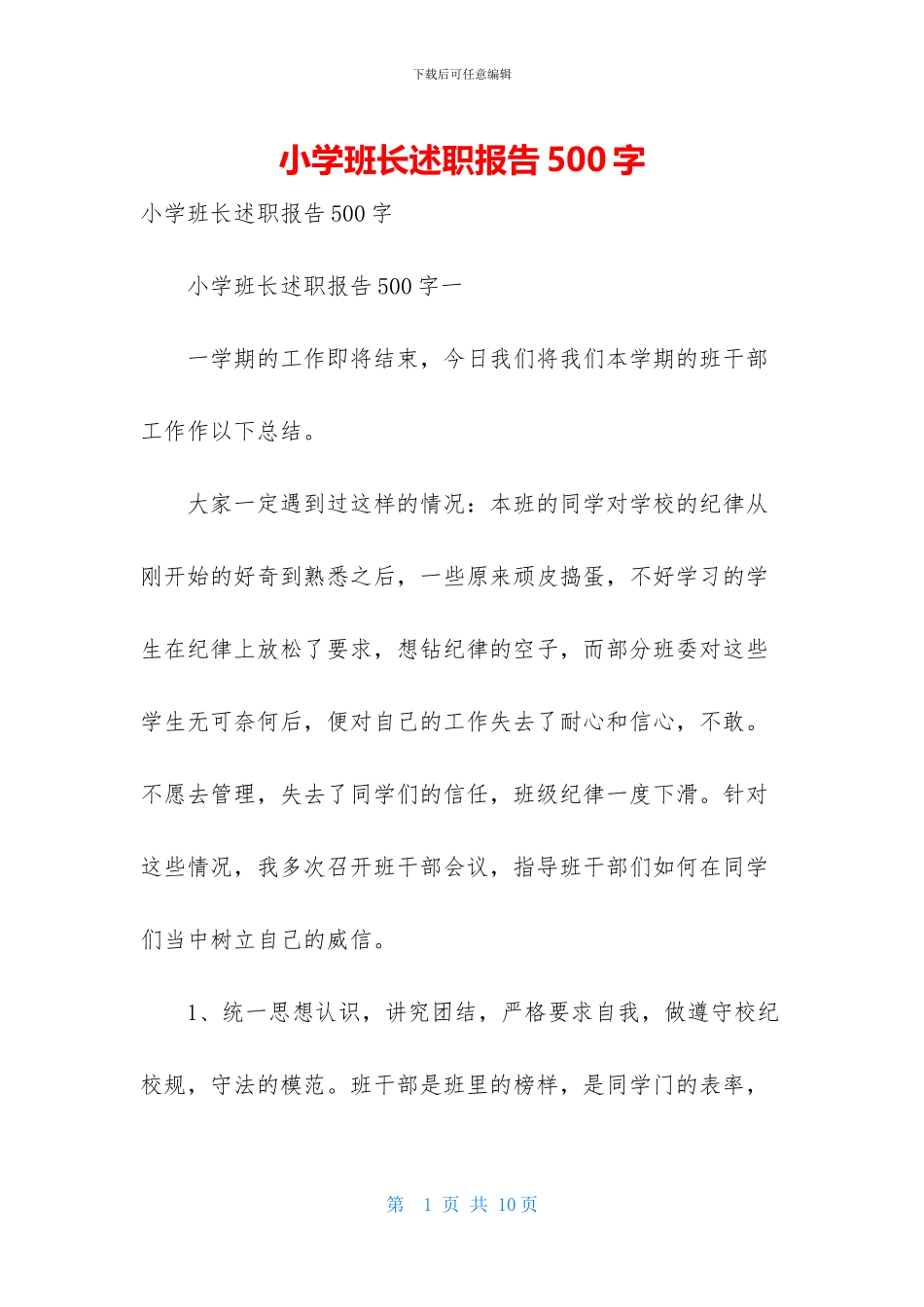 小学班长述职报告500字_第1页