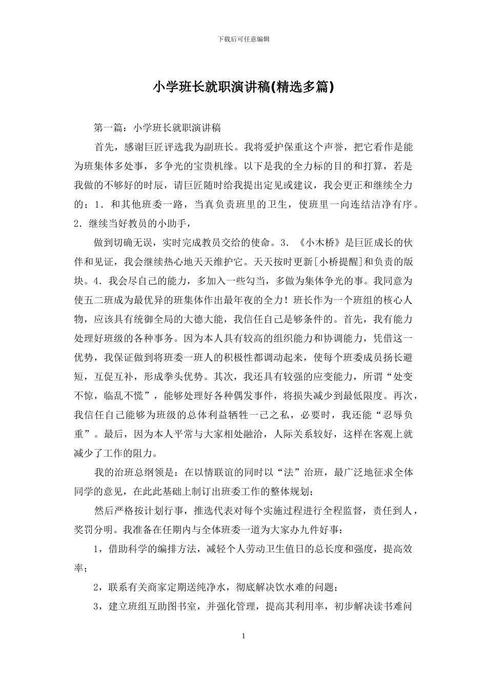 小学班长就职演讲稿_第1页