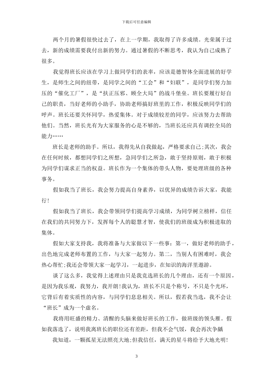 小学班长就职演讲稿_第3页