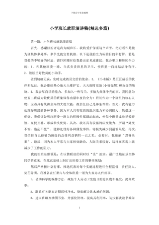 小学班长就职演讲稿