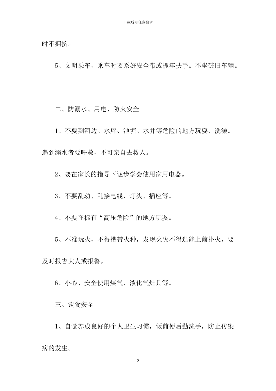 小学生五一安全教育教案_第2页