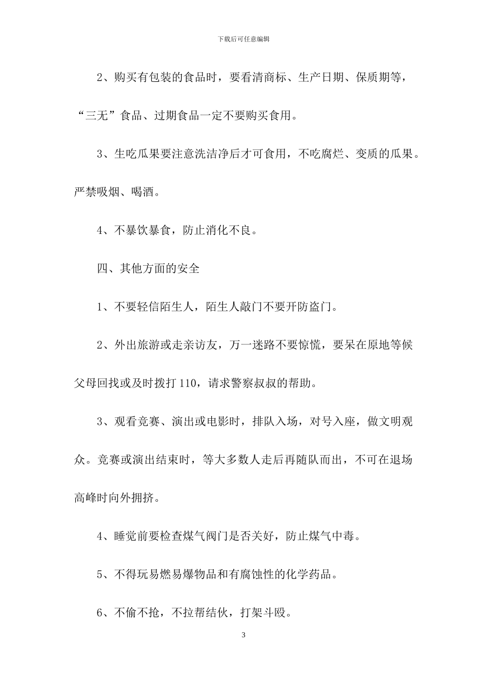 小学生五一安全教育教案_第3页