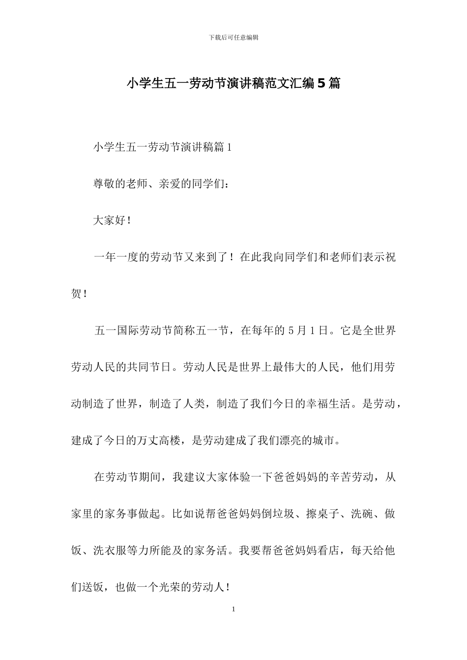 小学生五一劳动节演讲稿范文汇编5篇_第1页