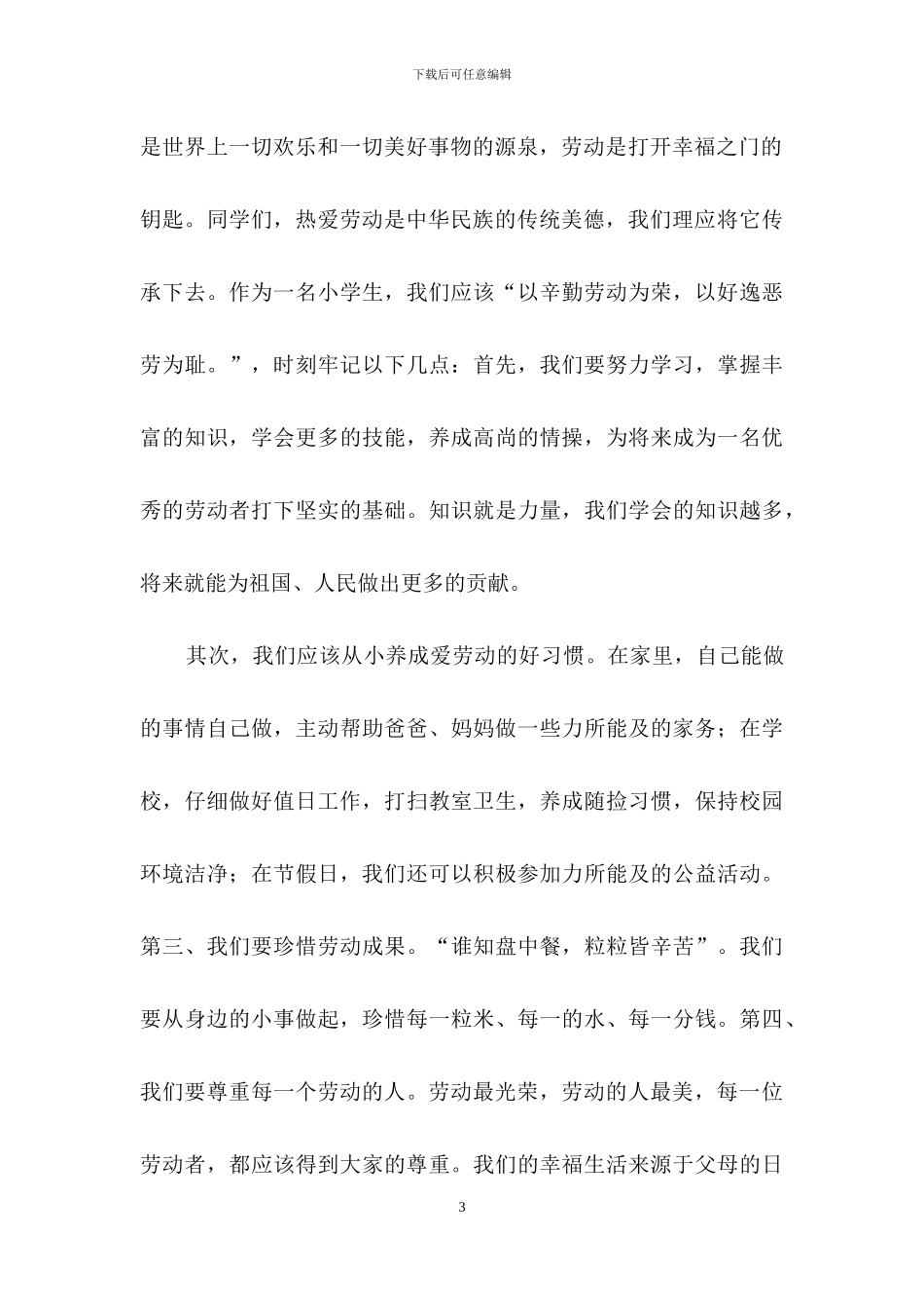 小学生五一劳动节演讲稿范文汇编5篇_第3页