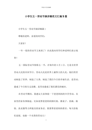 小学生五一劳动节演讲稿范文汇编5篇