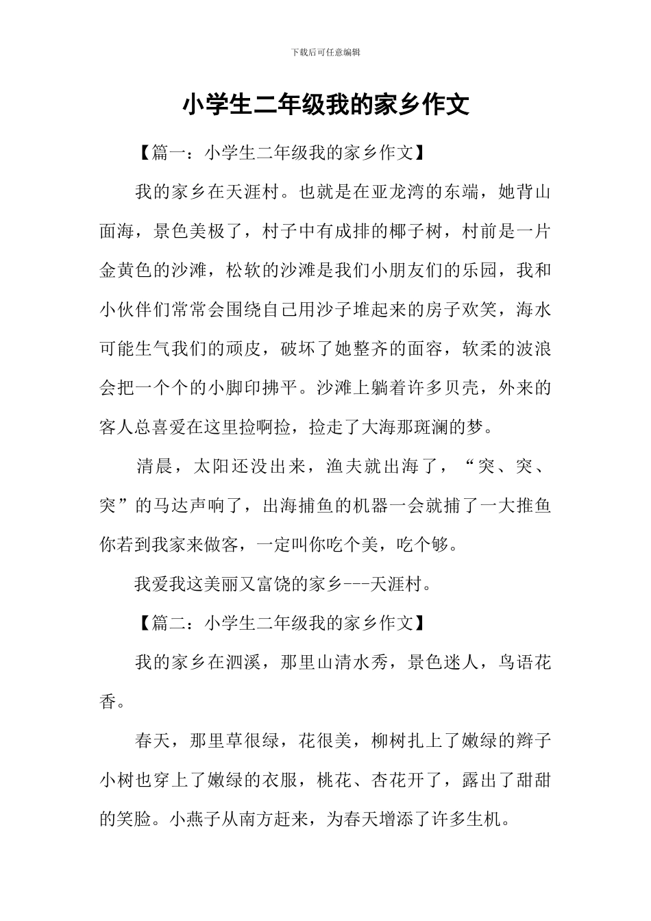 小学生二年级我的家乡作文_第1页