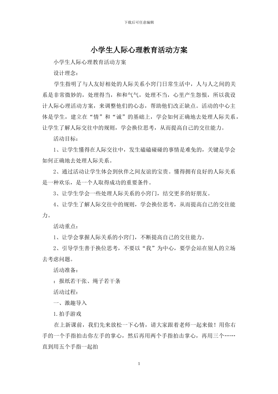 小学生人际心理教育活动方案_第1页