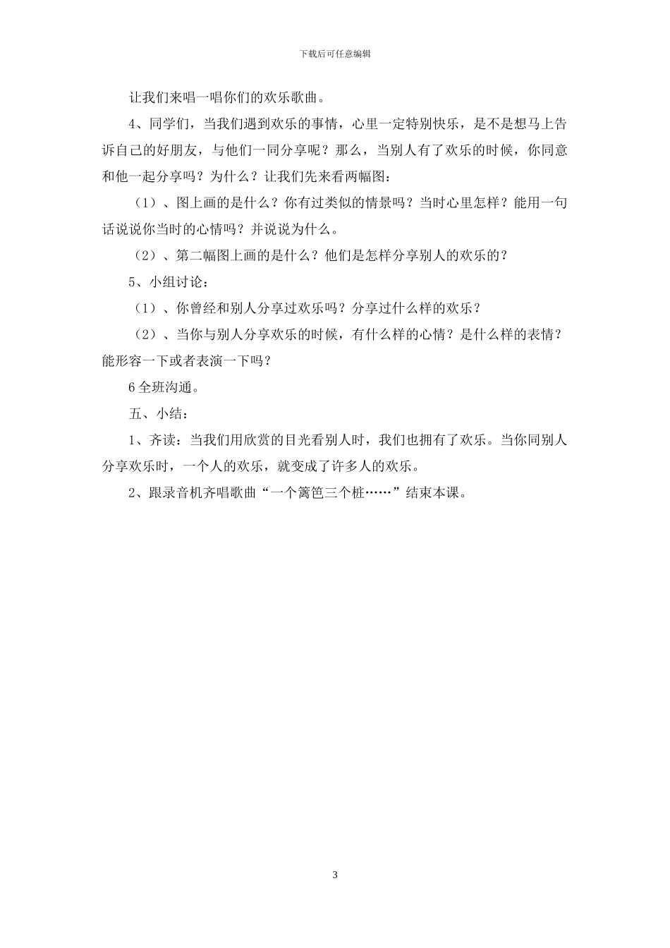 小学生人际心理教育活动方案_第3页