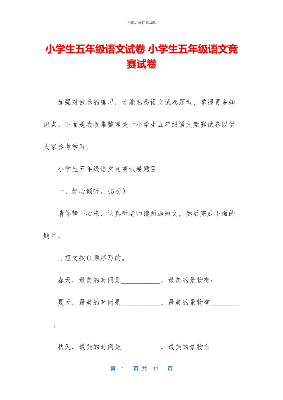 小学生五年级语文试卷-小学生五年级语文竞赛试卷_第1页