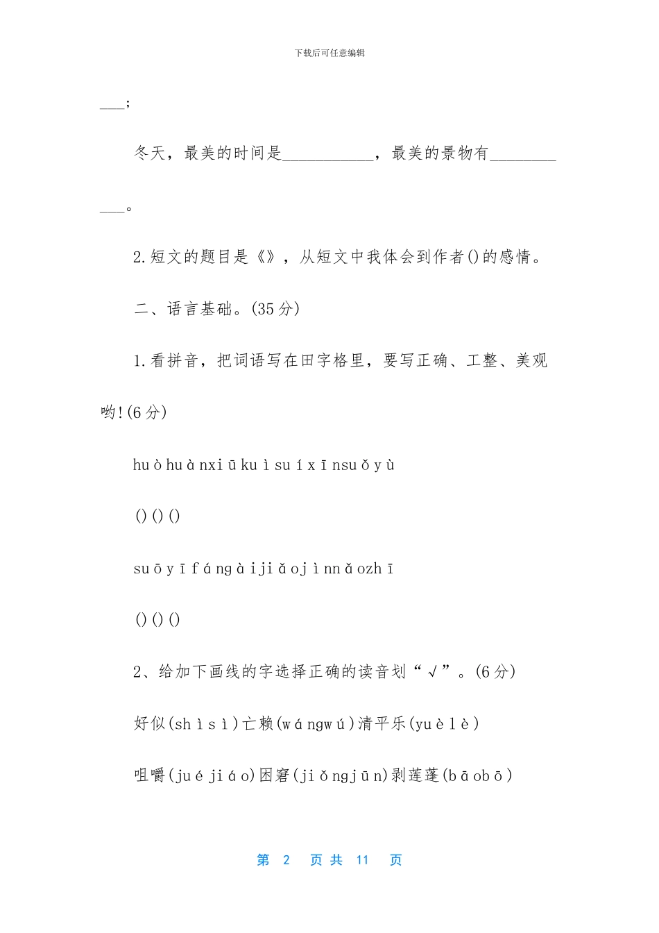 小学生五年级语文试卷-小学生五年级语文竞赛试卷_第2页