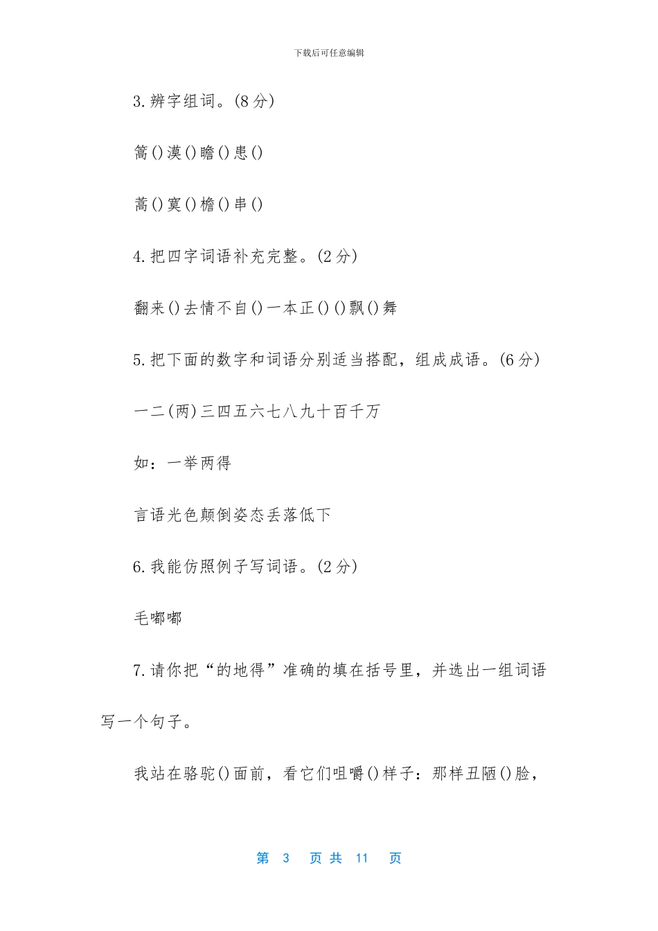 小学生五年级语文试卷-小学生五年级语文竞赛试卷_第3页