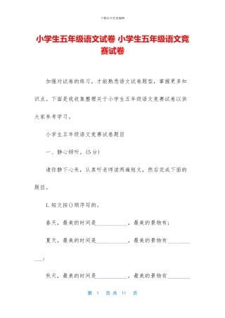 小学生五年级语文试卷-小学生五年级语文竞赛试卷