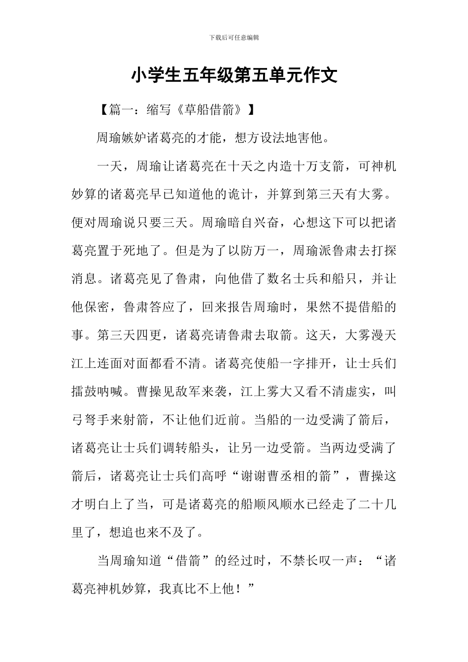 小学生五年级第五单元作文_第1页