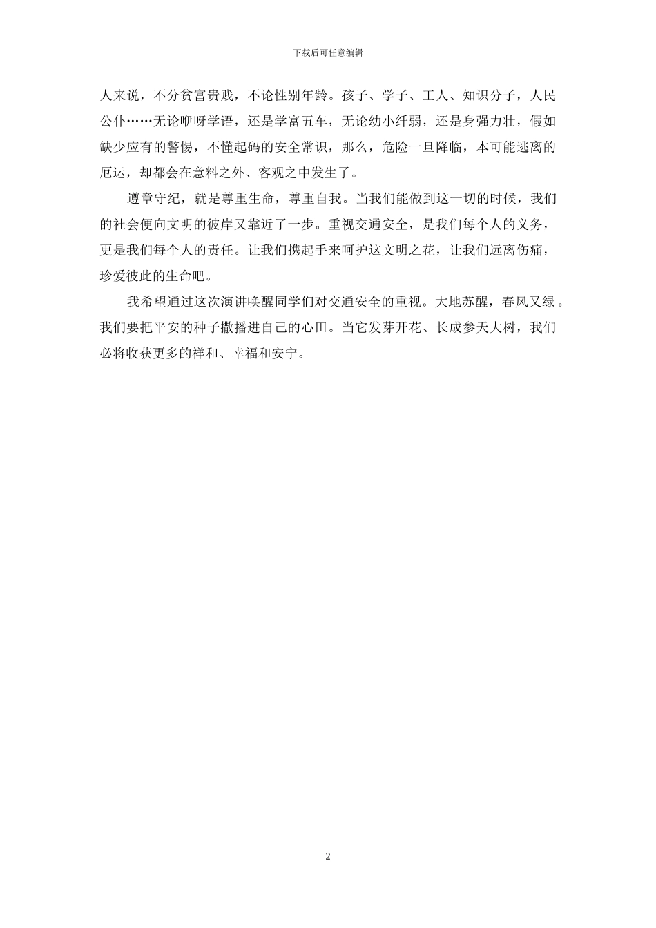 小学生交通安全演讲_第2页