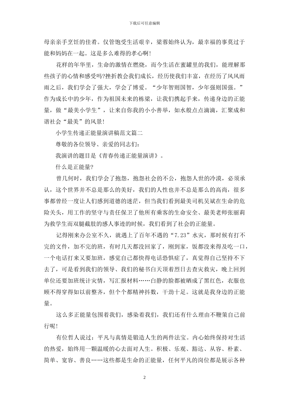 小学生传递正能量演讲稿范文_第2页