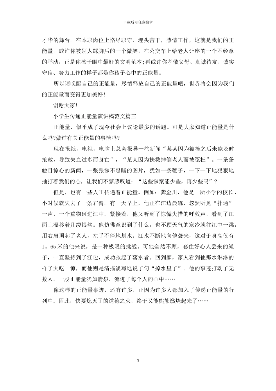 小学生传递正能量演讲稿范文_第3页