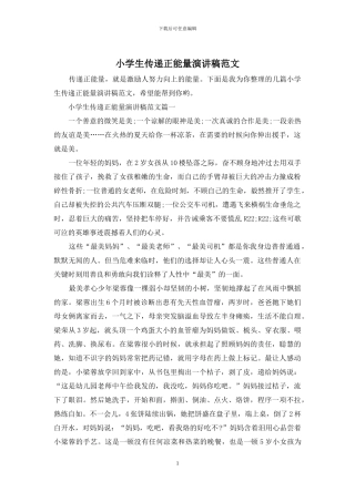 小学生传递正能量演讲稿范文