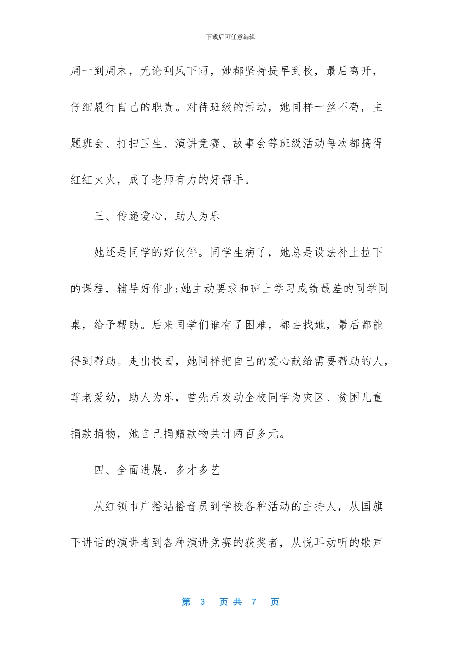 小学生优秀学生主要事迹范文-1_第3页