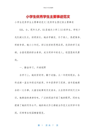 小学生优秀学生主要事迹范文-1