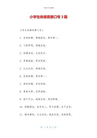 小学生体操比赛口号3篇-1
