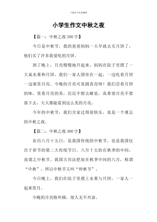 小学生作文中秋之夜