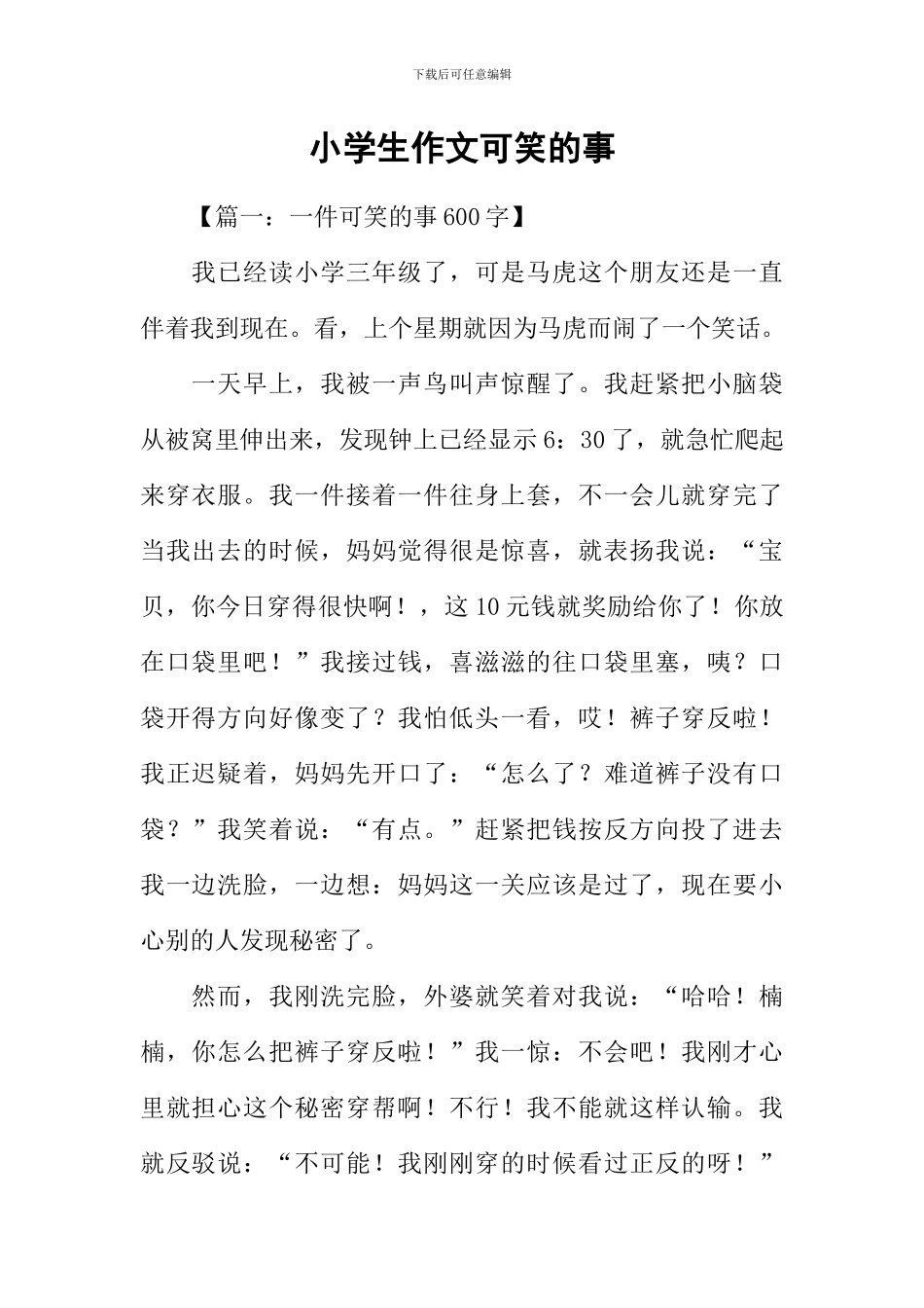 小学生作文可笑的事_第1页