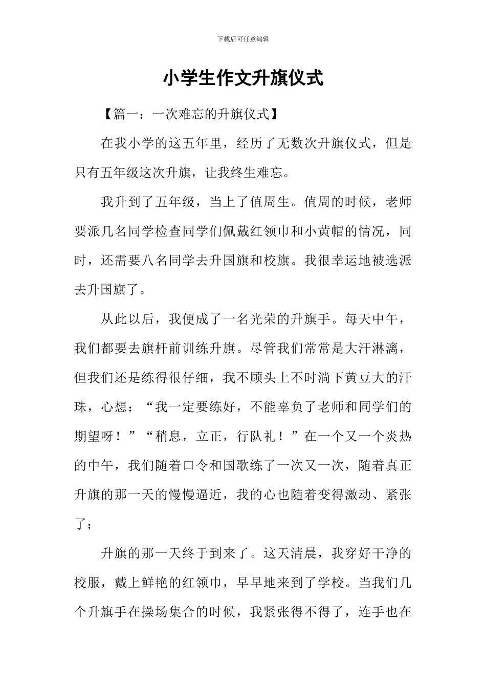 小学生作文升旗仪式_第1页