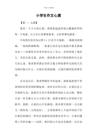 小学生作文心愿