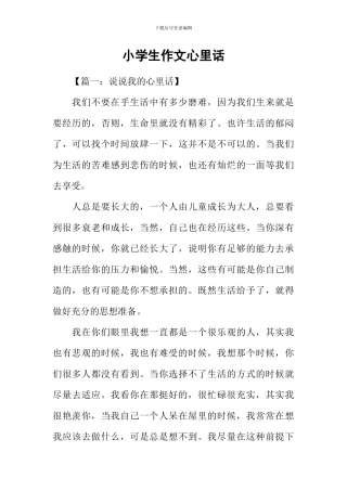 小学生作文心里话