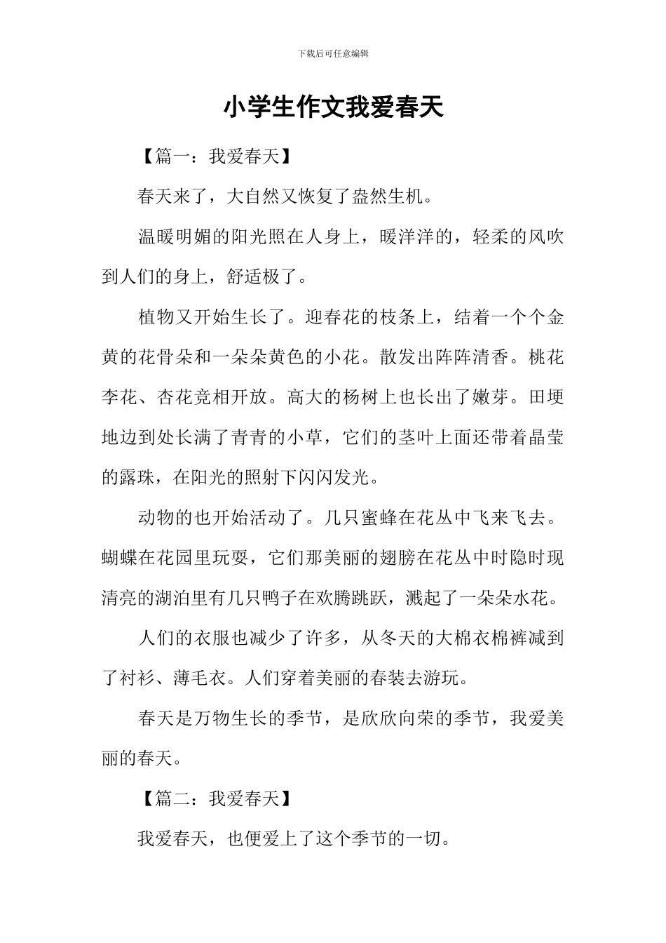 小学生作文我爱春天_第1页