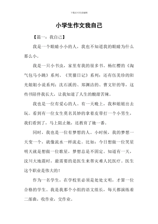 小学生作文我自己