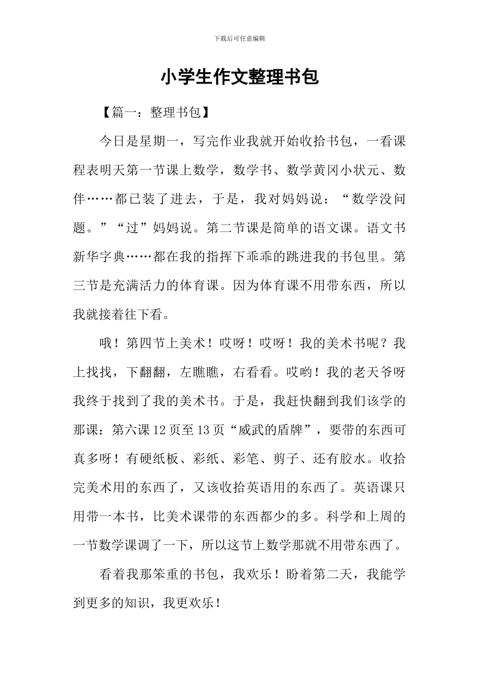 小学生作文整理书包_第1页