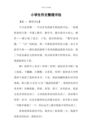 小学生作文整理书包