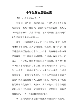 小学生作文温暖的家