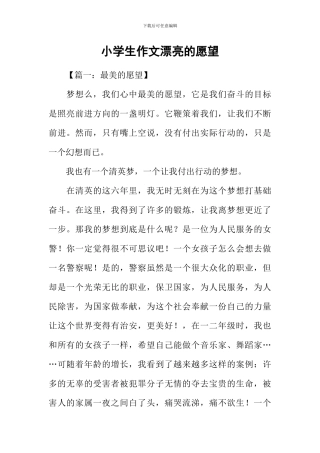 小学生作文美丽的愿望