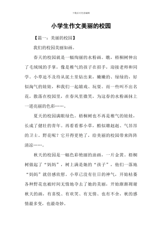 小学生作文美丽的校园