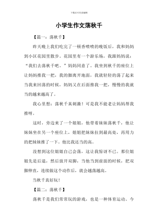 小学生作文荡秋千