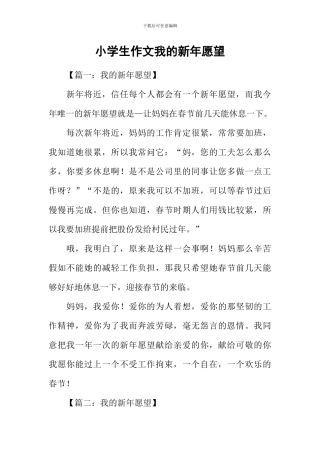 小学生作文我的新年愿望