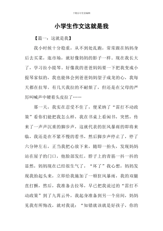 小学生作文这就是我