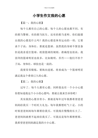 小学生作文我的心愿