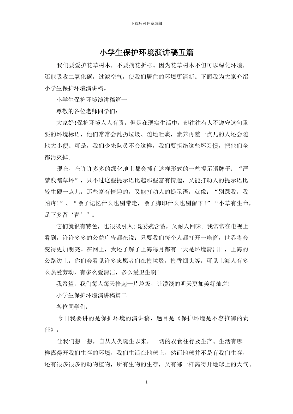 小学生保护环境演讲稿五篇_第1页