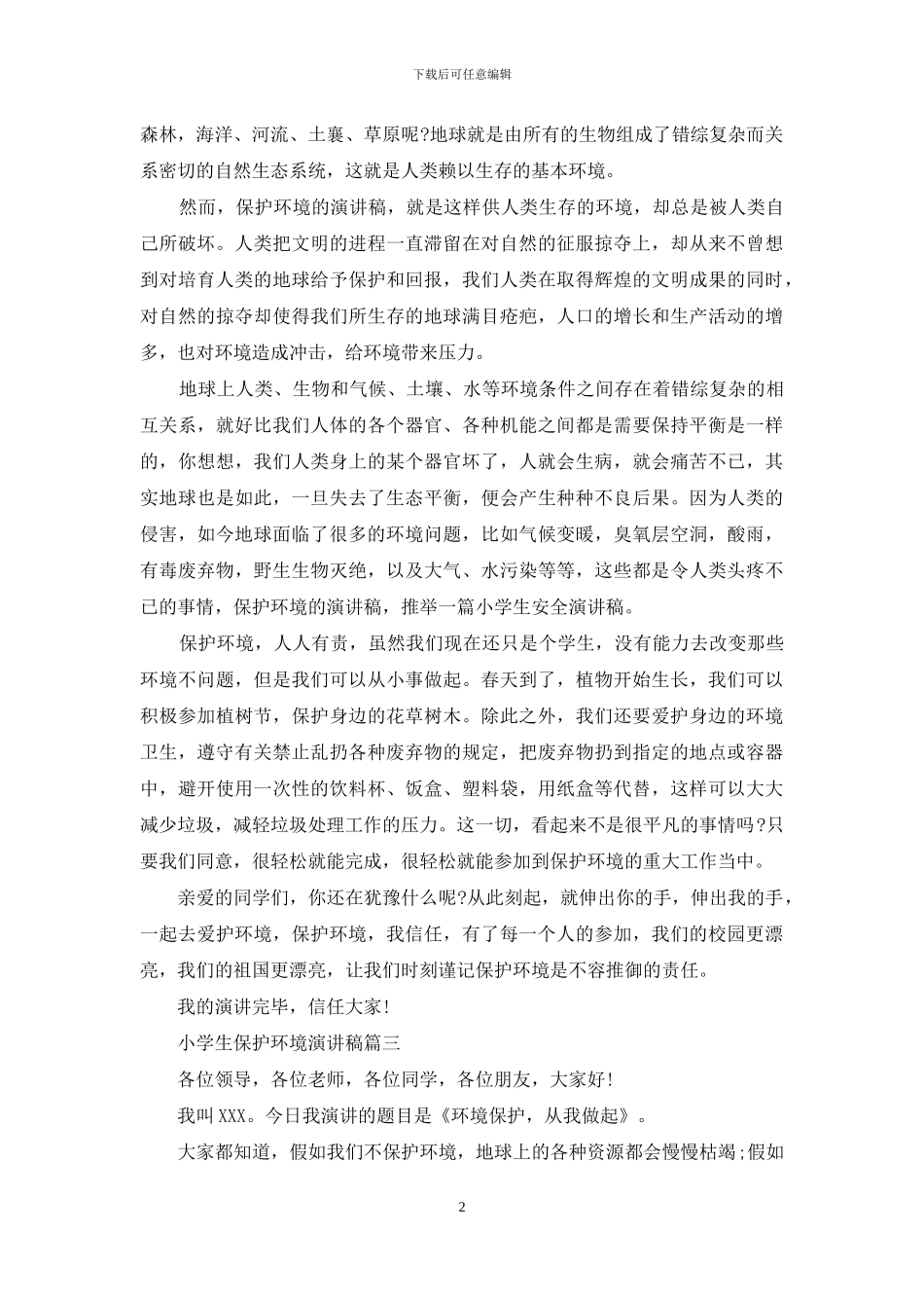 小学生保护环境演讲稿五篇_第2页