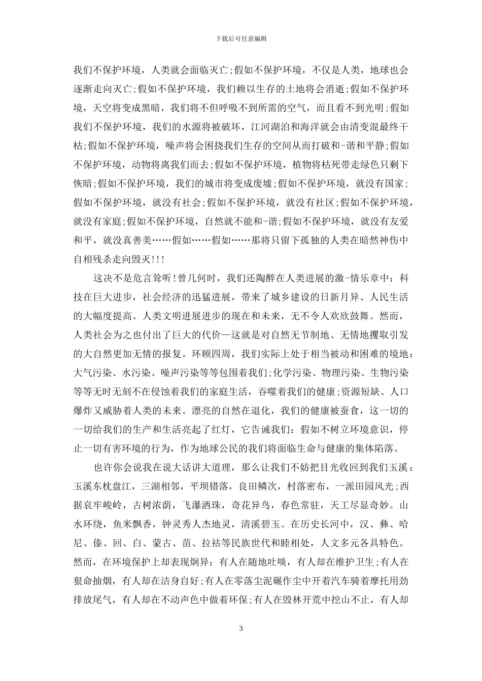 小学生保护环境演讲稿五篇_第3页