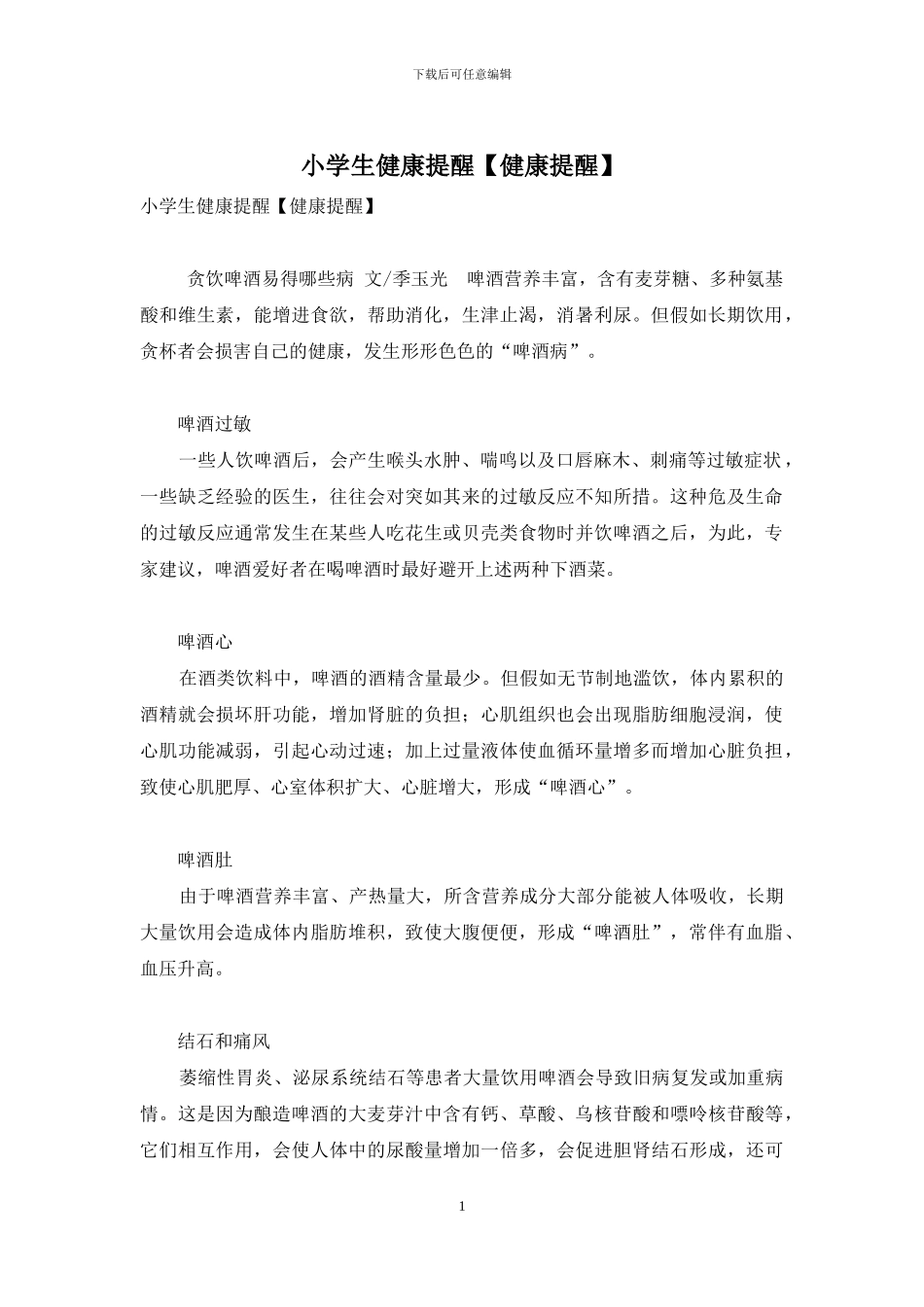 小学生健康提醒_第1页