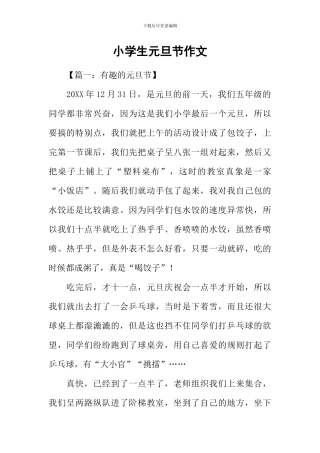 小学生元旦节作文