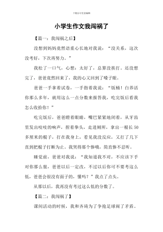 小学生作文我闯祸了