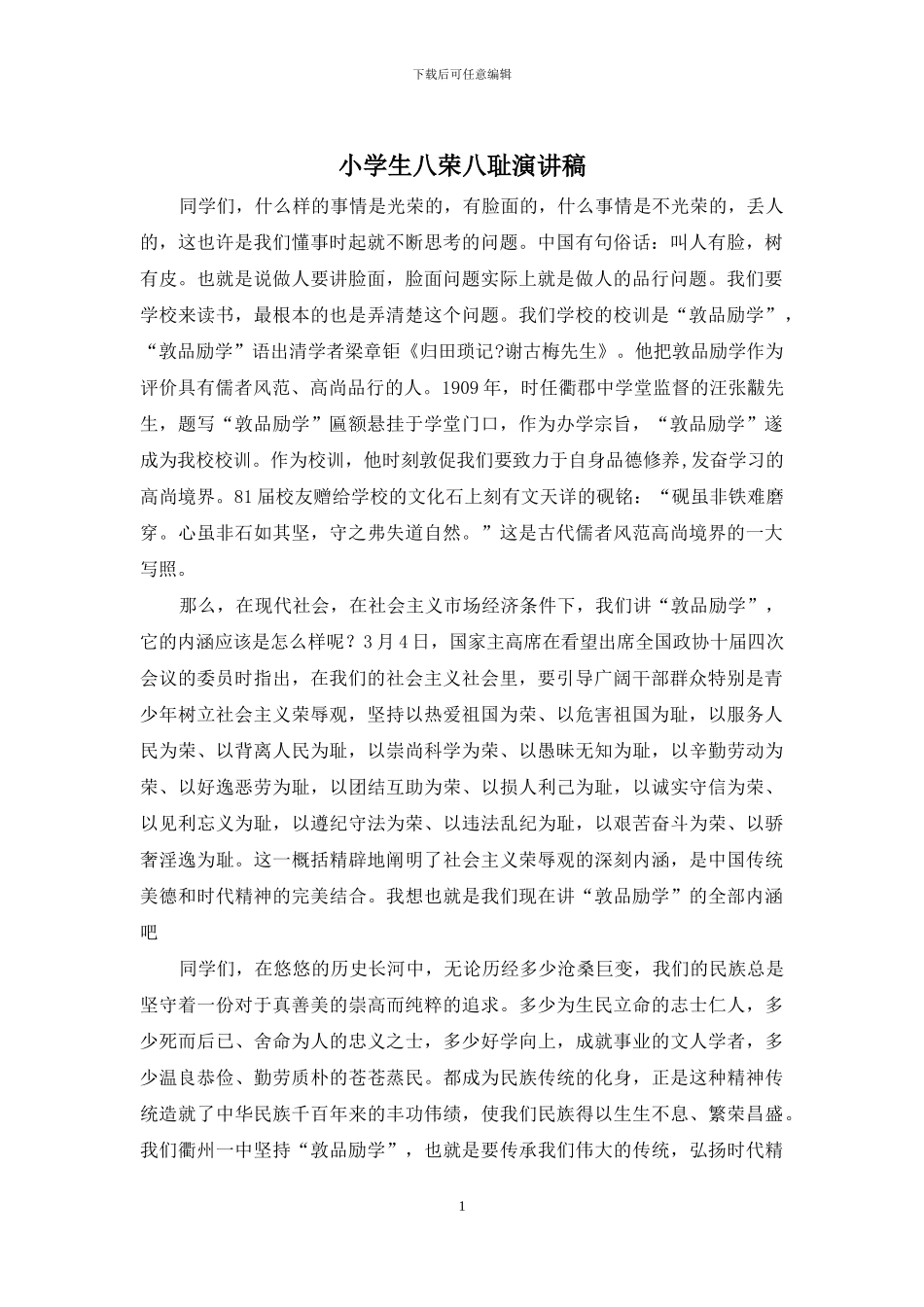 小学生八荣八耻演讲稿_第1页