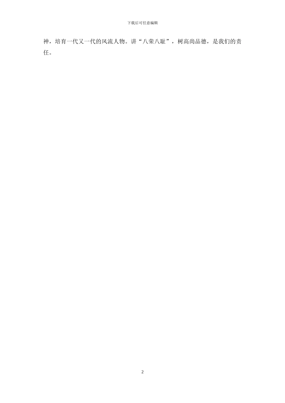 小学生八荣八耻演讲稿_第2页