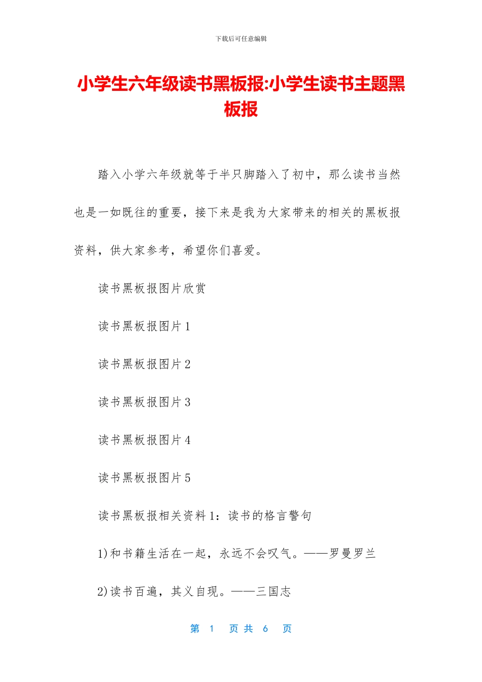 小学生六年级读书黑板报-小学生读书主题黑板报_第1页