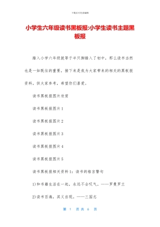 小学生六年级读书黑板报-小学生读书主题黑板报